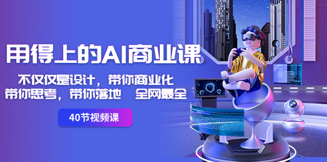 用得上的-AI商业课：不仅仅是设计，带你商业化-带你思考-带你落地-全网最全-虫2小屋