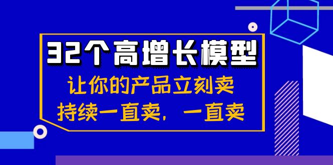 32个-高增长模型：让你的产品立刻卖，持续一直卖，一直卖-虫2小屋