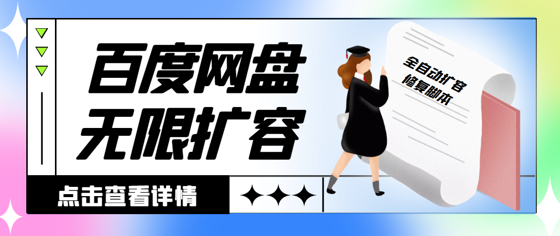 外面收费688的百度网盘无限全自动扩容脚本，接单日收入300+【扩容脚本+详细教程】-虫2小屋