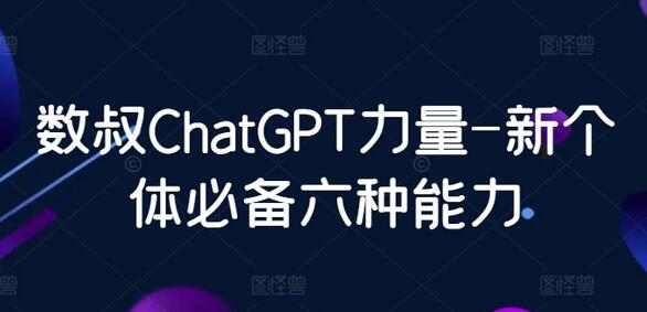 数叔ChatGPT力量-新个体必备六种能力-虫2小屋