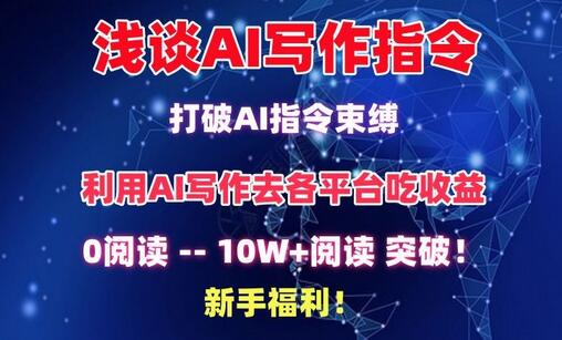 浅谈AI写作指令，打破AI指令束缚，破10W+阅读!新手福利-虫2小屋