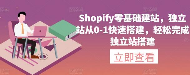 Shopify零基础建站，独立站从0-1快速搭建，轻松完成独立站搭建-虫2小屋