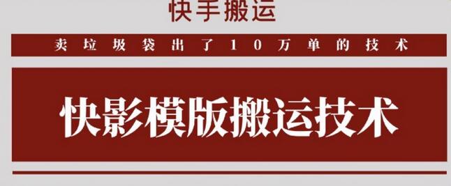 快手搬运技术：快影模板搬运，好物出单10万单-虫2小屋