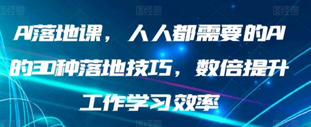 AI落地课，人人都需要的AI的30种落地技巧，数倍提升工作学习效率-虫2小屋