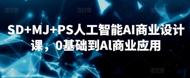 SD+MJ+PS人工智能AI商业设计课，0基础到Al商业应用-虫2小屋