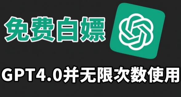 免费使用GPT4.0并无次数限制，操作简单,趁还沒收费赶快使用起来-虫2小屋
