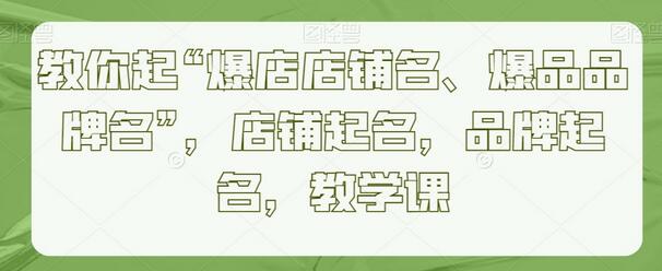 教你起“爆店店铺名、爆品品牌名”，店铺起名，品牌起名，教学课-虫2小屋