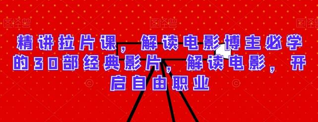 精讲拉片课，解读电影博主必学的30部经典影片，解读电影，开启自由职业-虫2小屋