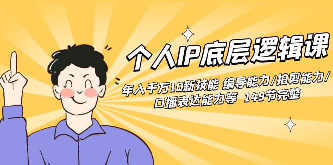 个人IP底层逻辑课：年入千万10新技能 编导能力/拍剪能力/口播表达能力等149节完整-虫2小屋