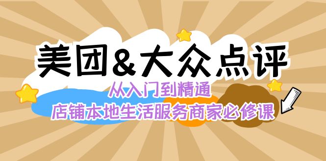 美团+大众点评 从入门到精通：店铺本地生活 流量提升 店铺运营 推广秘术 评价管理-虫2小屋