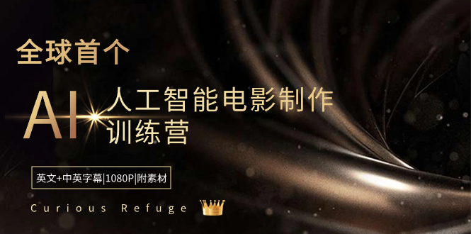 Curious Refuge -全球首个AI人工智能电影制作训练营-中英字幕|1080P|附素材-虫2小屋