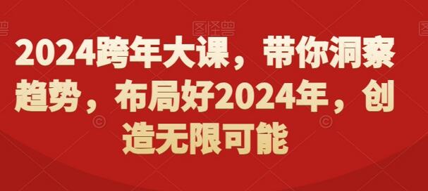 2024跨年大课，​带你洞察趋势，布局好2024年，创造无限可能-虫2小屋