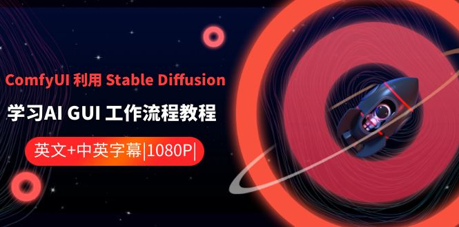 ComfyUI 利用 Stable Diffusion 学习AI GUI 工作流程教程-中英字幕-虫2小屋