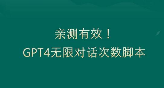 亲测有用：GPT4.0突破3小时对话次数限制！无限对话！正规且有效-虫2小屋
