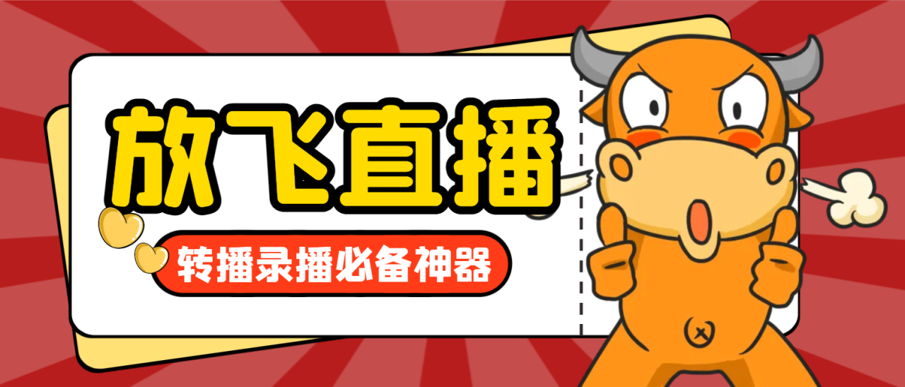 外面收费688的正版放飞直播转播录播神器，不限流防封号支持多平台直播软件【直播脚本+详细教程】-虫2小屋