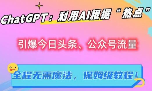 ChatGPT：利用AI根据“热点”引爆今日头条、公众号流量，无需魔法，保姆级教程-虫2小屋