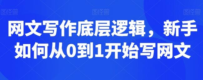 网文写作底层逻辑，新手如何从0到1开始写网文-虫2小屋
