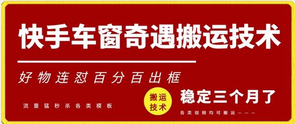 快手车窗奇遇搬运技术（安卓技术），好物连怼百分百出框-虫2小屋