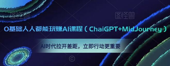 0基础人人都能玩赚AI课程（ChaiGPT+MidJourney），AI时代拉开差距，立即行动更重要-虫2小屋