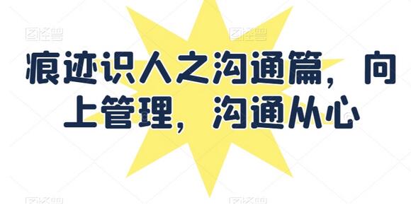痕迹识人之沟通篇，向上管理，沟通从心-虫2小屋