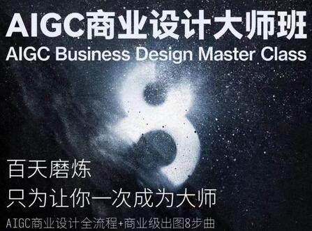 AIGC商业设计大师班，商业设计全流程-虫2小屋