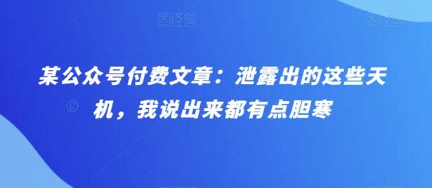 某公众号付费文章：泄露出的这些天机，我说出来都有点胆寒-虫2小屋