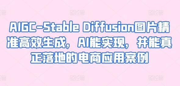 AIGC-Stable Diffusion图片精准高效生成，AI能实现，并能真正落地的电商应用案例-虫2小屋