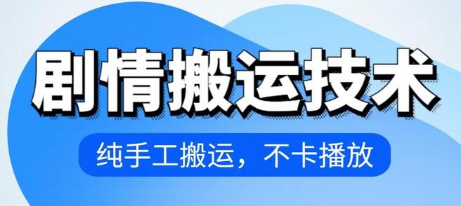 4月抖音剧情搬运技术，纯手工搬运，不卡播放-虫2小屋