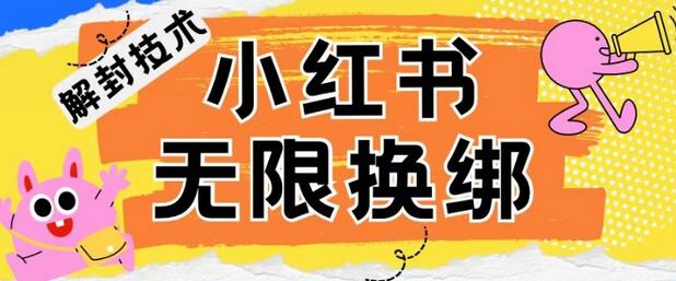 小红书、账号封禁，解封无限换绑技术-虫2小屋