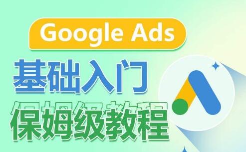 Google Ads基础入门保姆级教程，​系统拆解广告形式，关键词的商业认知，谷歌广告结构-虫2小屋