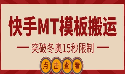 快手搬运技术：MT模板搬运，突破冬奥15秒限制-虫2小屋