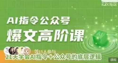 Ai指令公众号高阶课，学会ai指令+公众号的底层逻辑-虫2小屋