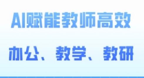2024AI赋能高阶课，AI赋能教师高效办公、教学、教研-虫2小屋
