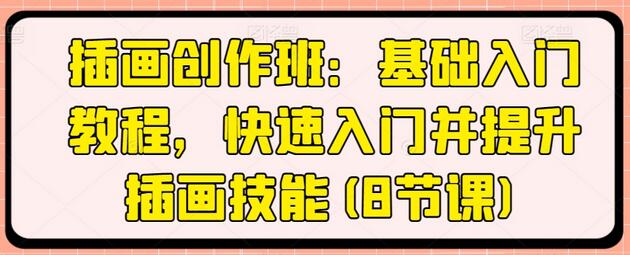 插画创作班：基础入门教程，快速入门并提升插画技能(8节课)-虫2小屋
