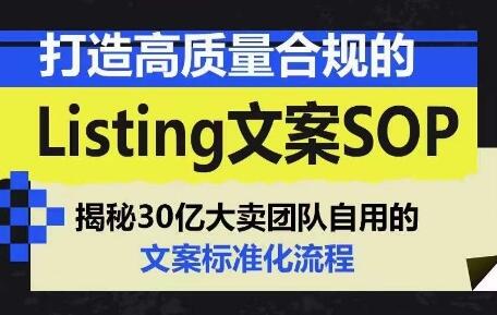 打造高质量合规的Listing文案SOP，掌握亚马逊文案工作的标准化-虫2小屋