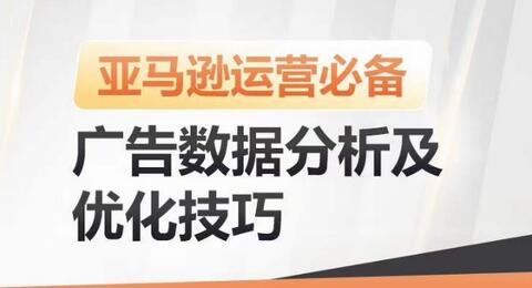 亚马逊广告数据分析及优化技巧，高效提升广告效果，降低ACOS，促进销量持续上升-虫2小屋
