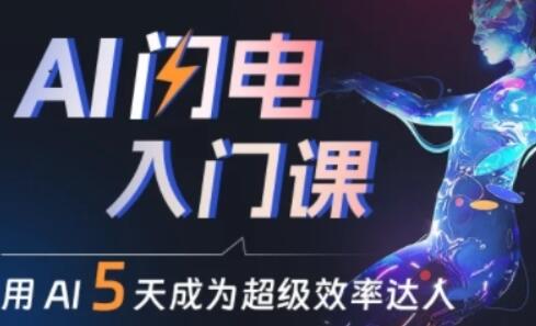 人人都能学会的AI闪电入门课，用AI帮你成为超级效率达人-虫2小屋