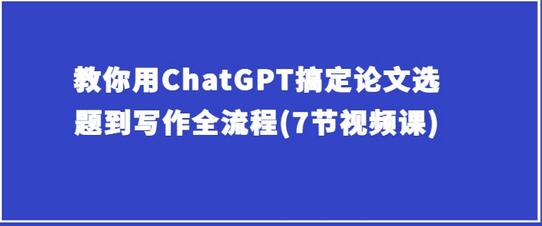 教你用ChatGPT搞定论文选题到写作全流程(7节视频课)-虫2小屋