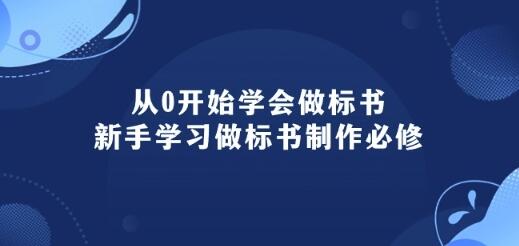 从0开始学会做标书：新手学习做标书制作必修(95节课)-虫2小屋