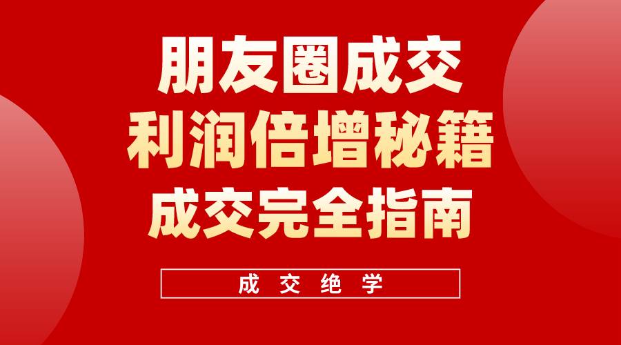 【白龙笔记】朋友圈成交利润倍增秘籍（无水印）-虫2小屋