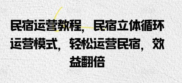民宿运营教程，民宿立体循环运营模式，轻松运营民宿，效益翻倍-虫2小屋