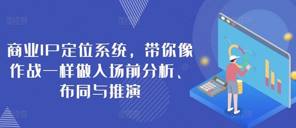 商业IP定位系统，带你像作战一样做入场前分析、布同与推演-虫2小屋