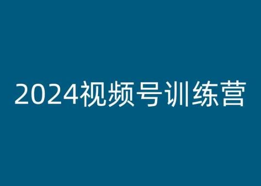 2024视频号训练营，视频号变现教程-虫2小屋