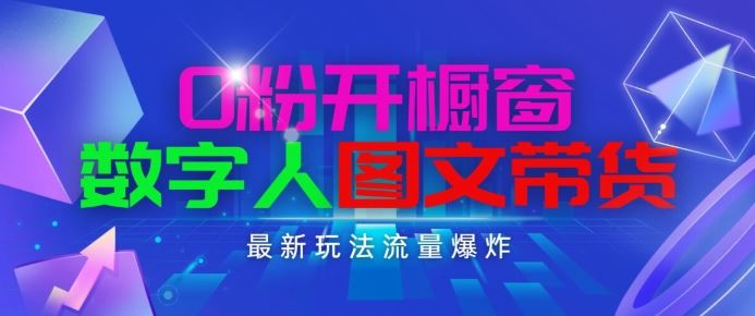 抖音最新项目，0粉开橱窗，数字人图文带货，流量爆炸，简单操作，日入1K+【揭秘】-虫2小屋