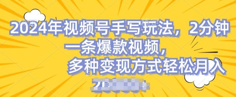 视频号手写账号，操作简单，条条爆款，轻松月入2w【揭秘】-虫2小屋