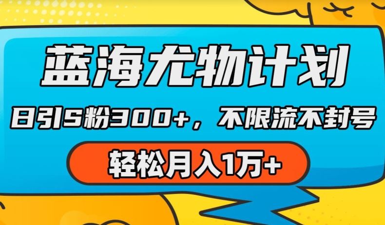 蓝海尤物计划，AI重绘美女视频，日引s粉300+，不限流不封号，轻松月入1w+【揭秘】-虫2小屋