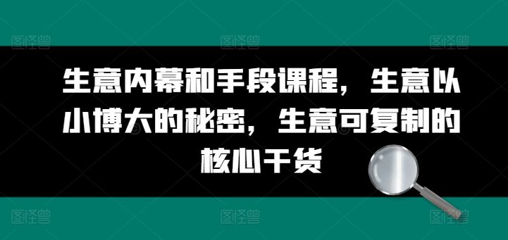 生意内幕和手段课程，生意以小博大的秘密，生意可复制的核心干货-虫2小屋