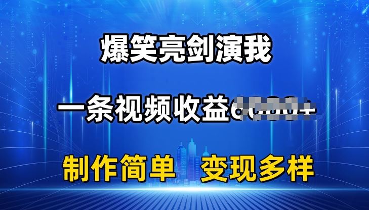 抖音热门爆笑亮剑演我，一条视频收益6K+条条爆款，制作简单，多种变现【揭秘】-虫2小屋