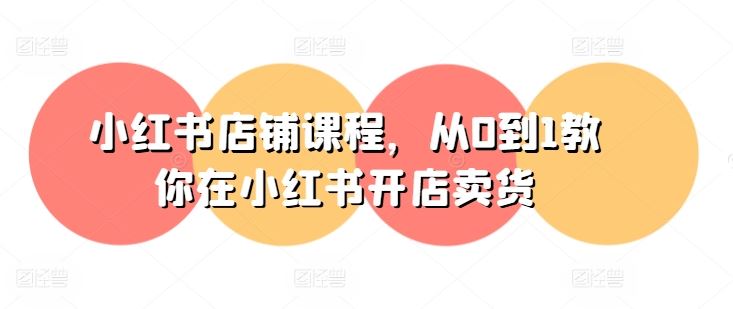 小红书店铺课程，从0到1教你在小红书开店卖货-虫2小屋