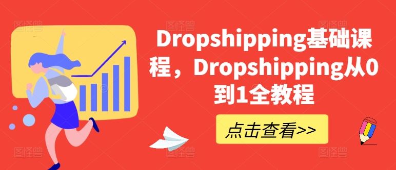 Dropshipping基础课程，Dropshipping从0到1全教程-虫2小屋